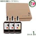 【名称】コーラシロップ 【内容量】（200ml×3本）×1箱 【賞味期限】製造より6ケ月 【原材料】黒糖(沖縄県産)、きび糖、シナモン、クローブ、カルダモン、他香辛料 【保存方法】直射日光を避け常温で保存。開栓後は、要冷蔵 【お召上がり方】シロップ25mlに対して75mlの炭酸水で割って1本当り8杯分となります。 炭酸以外にも牛乳で割ってチャイ風に。お好みのウィスキーと炭酸で、コークハイ。アイスクリームのトッピングなど色々使えます。【販売者】株式会社オリーブガーデン（沖縄県国頭郡恩納村） メーカー名 おきなわ薬膳美人 原産国名 日本 産地直送 沖縄県 商品説明 ◆モモトシナモンなどのパンチの効いたスパイスに沖縄の黒糖などをブレンドした今話題のクラフトコーラです。保存料・添加物を一切使用ぜず天然素材100%だからお子様にも安心！ミネラルたっぷりの黒糖は、多良間島産を使用。薬膳で黒糖は、優秀素材。そこにシナモンやカルダモンなどスパイスをプレンドしました！炭酸水で割ったり、牛乳やヨーグルト、バニラアイスにも合います。日々の癒しのひと時に、キャンプのお供に！一度飲んだらクセになる「モモト」をぜひお試しあれ！宅急便：常温着日指定：〇可能 ギフト熨斗：〇可能 名入れ：×不可 ※生産者より産地直送のため、他商品と同梱できません。※納品書・領収書は同梱できません。　領収書発行は注文履歴ページから行えます。 こちらの商品は全国送料無料です