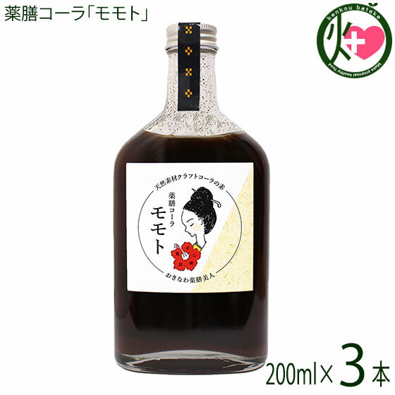 おきなわ薬膳美人 薬膳コーラ モモト 200ml×3本 沖縄産黒糖 沖縄クラフトコーラ 保存料・添加物不使用