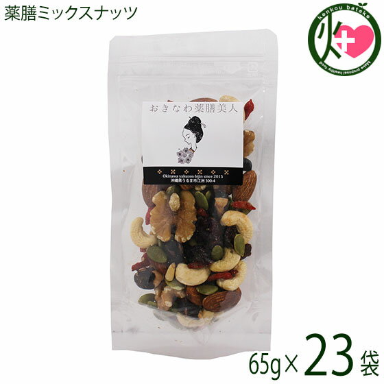 【名称】薬膳ミックス 【内容量】65g×23P 【賞味期限】製造日より　4ヶ月 【原材料】ローストアーモンド、生カシューナッツ、生クルミ、ドライクランベリー、クコの実、松の実、煎り黒豆、パンプキンシード(中国産) 【保存方法】直射日光、高温...