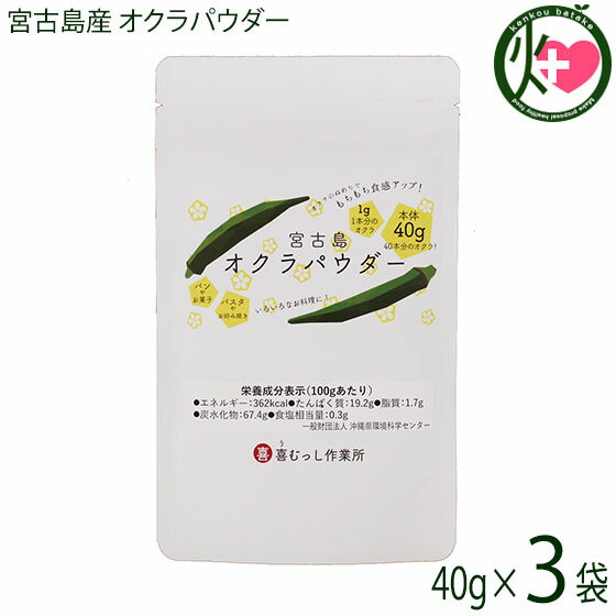 宮古島産 オクラパウダー 40g×3袋 沖縄 希少 国産 野菜パウダー 人気 食物繊維豊富 送料無料