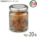 ペンギン食堂のピパーチ・ココ 50g×20個 調味料 八重山地方 島こしょう ピパーチ ココナッツシュガー入り