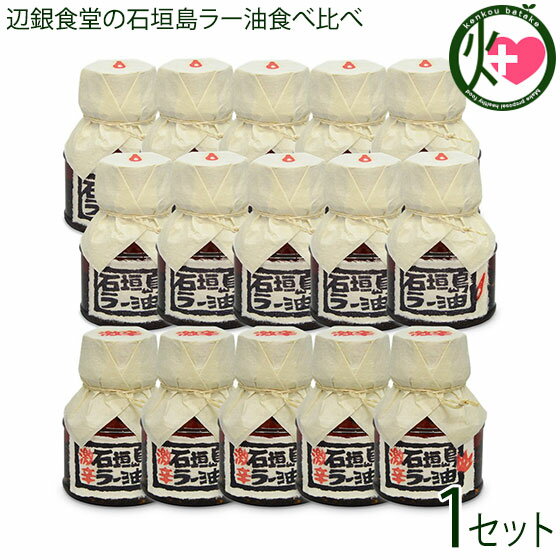 【名称】調味料 【内容量】石垣島ラー油 100g×10本激辛 石垣島ラー油 100g×5本 【賞味期限】未開封で製造日より1年間。開封後はお早めにお召し上がりください。 【原材料】[石垣島ラー油]菜種油(国内製造)、唐辛子、ゴマ油、ニンニク、黒豆(大豆)、食塩、ゴマ、山椒、オリーブ油、島唐辛子、黒糖、ヒハツモドキ、ウコン、胡椒[激辛石垣島ラー油]菜種油（国内製造）、唐辛子、ゴマ油、ニンニク、黒豆(大豆）、食塩、ゴマ、山椒、オリーブ油、島唐辛子、黒糖、ヒハツモドキ、ウコン、胡椒 【保存方法】直射日光や高温多湿を避けて保存してください※液だれするため開封後は別の容器に移し替えて保管してください 【お召上がり方】[石垣島ラー油]玉子かけご飯に垂らしたり、炒め物に使ったり、汁なしの麺料理に絡めたり、麻婆豆腐やカレー、ごまだれなどに加えてと、いろいろな料理に活用できる万能調味料です。是非自分流の使い方を見つけてご家庭で本格的な旨辛お楽しみください。[激辛 石垣島ラー油]通常の石垣島島ラー油とブレンドしお好みの辛さに調製したらMYラー油に。玉子かけご飯に垂らしたり、炒め物に使ったり、汁なしの麺料理に絡めたり、麻婆豆腐やカレー、ごまだれなどに加えてと、いろいろな料理に活用できる万能調味料です。是非自分流の使い方を見つけてご家庭で本格的な旨辛お楽しみください。【栄養成分表示】[石垣島ラー油]100gあたり　エネルギー 802kcal　タンパク質 2.9g　脂質 84.9g　炭水化物 9.0g　食塩相当量 1.3g　表示値は目安です[激辛石垣島ラー油]100gあたり　エネルギー 802kcal　タンパク質 2.9g　脂質 84.9g　炭水化物 9.0g　食塩相当量 1.3g　表示値は目安です【販売者】株式会社オリーブガーデン（沖縄県国頭郡恩納村） メーカー名 ペンギン食堂 原産国名 日本 産地直送 沖縄県 商品説明 [石垣島ラー油]【受賞履歴】2015年8月：経済産業省により「世界にまだ知られていない、日本が誇るべき優れた地方産品」として「The Wonder 500」に認定辺銀食堂の石垣島ラー油多様なスパイスが奏でる程よい辛味と奥深い味わいが特徴のロングセラー。「食は命薬(ぬちぐすい)」をもっとに、小指の先ほどの小さな島とうがらしや八重山で昔から親しまれてきた香辛料・ピパーチ、ウコンや黒糖など石垣島の食材をはじめ、何種類ものスパイスを使ったまろやかな旨味が特徴のラー油です。2000年の販売開始からずっと手作業にこだわって作り続けている元祖食べるラー油。豆腐、納豆、玉子かけご飯や、鍋物、炒め物、スープなどにもおすすめの万能調味料です。[激辛石垣島ラー油]辺銀食堂の石垣島ラー油（激辛）石ラーに加えてお好みの辛さのMYラー油に2012年に登場した激辛タイプ。通常の石ラーとは使用する唐辛子の種類や量が違います。ただ辛いだけではありません。多様なスパイスを使用していますのでしっかり旨味もあります。激辛好きの方や、台湾・中国など海外のお客様にも大人気の商品。カレーや麻婆豆腐などに加えればご家庭でも本格的な旨辛を愉しめます。刺激に弱い方はご注意ください。宅急便：常温着日指定：〇可能 ギフト：×不可 ※生産者より産地直送のため、他商品と同梱できません。※納品書・領収書は同梱できません。　領収書発行は注文履歴ページから行えます。 こちらの商品は全国送料無料です