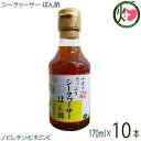 山香 シークヮーサー ぽん酢 170ml×10本 沖縄 人気 調味料 本醸造淡口しょうゆ 沖縄特産シークワーサー果汁