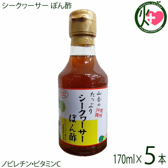 【名称】ぽん酢醤油 【内容量】170ml×5本 【賞味期限】製造日より1年間 ※未開封時 【原材料】しょうゆ（小麦・大豆を含む）（国内製造）、シークヮーサー果汁、砂糖、醸造酢、みりん、酵母エキス 【アレルゲン情報】大豆、小麦※シークヮーサー果汁は沖縄県産のみ使用　※しょうゆの大豆は分別生産流通管理済 【保存方法】直射日光、高温多湿を避け常温で保存してください。 【お召上がり方】お刺身・焼き魚・和え物にはもちろん、サラダにかけてドレッシングとしてもお召し上がりいただけます。お薦めはモズクのタレとして！是非ご賞味ください。【栄養成分表示】1食15g当り　エネルギー:14kcal　たんぱく質：0.5g　脂質:0g　炭水化物:3.1g　食塩相当量:1.2g【JANコード】4517673000115 【販売者】株式会社オリーブガーデン（沖縄県国頭郡恩納村） メーカー名 山香 原産国名 日本 産地直送 沖縄県 商品説明 本醸造淡口しょうゆをベースに、沖縄特産シークヮーサー果汁を使い、風味・香りを損なわないように仕上げました。一般的な醤油が塩分16％-18％なのに対して本品の塩分はわずか8.9％なので、塩分を気にされる方にもお勧めです。勿論化学調味料無添加です。宅急便：常温着日指定：〇可能 ギフト：×不可 ※生産者より産地直送のため、他商品と同梱できません。※納品書・領収書は同梱できません。　領収書発行は注文履歴ページから行えます。 こちらの商品は全国送料無料です