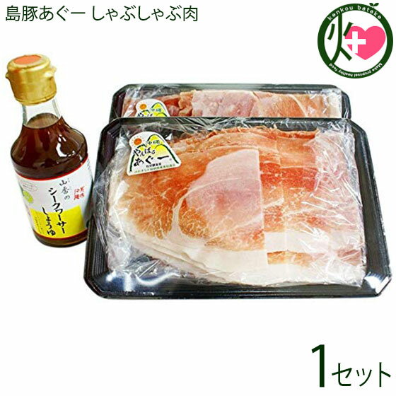 ギフト 山香 島豚あぐー しゃぶしゃぶ肉 (250g×2P)×1 シークワーサーしょうゆ 170ml×1本 ジューシーな脂が特徴 ビタミンB1