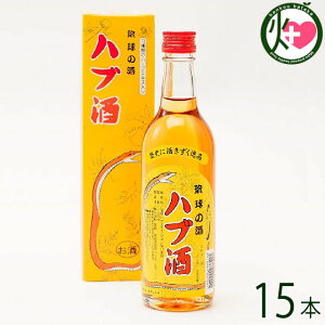 上原酒造 琉球の酒 ハブ酒 25度 180ml×15本 沖縄 土産 人気 希少 リキュール 贈答品