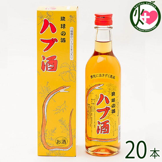 上原酒造 琉球の酒 ハブ酒 25度 360ml×20本 沖縄土産 沖縄 お土産 人気 希少 お酒 ハブ酒 ギフト