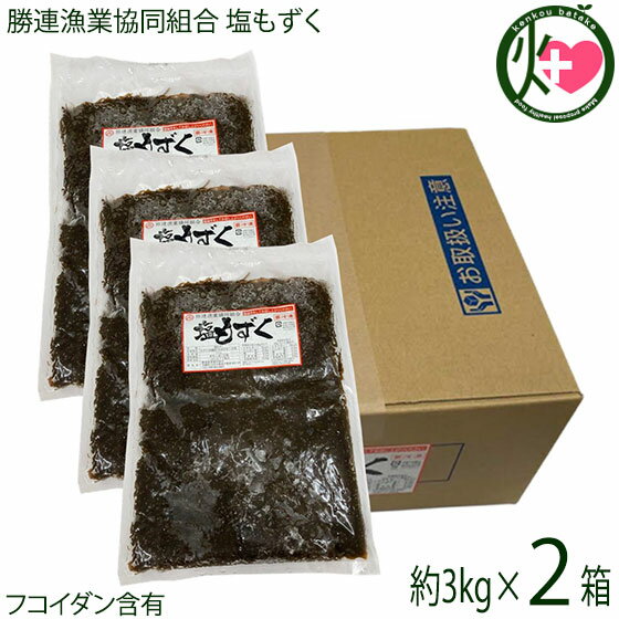 【名称】もずく 【内容量】3kg（太もずく）×2箱※1kg単位で小分けにされています。 【賞味期限】製造日より1年 【原材料】もずく(沖縄県産)、食塩 【保存方法】要冷凍（0度以下で保存してください。）　解凍後は賞味期限にかかわらず、お早めにお召し上がりください。 【塩抜き方法】 1.大きめの容器に水をためて、その中にもずくを入れ、水洗いします。 2.3〜4回ほど水を取り替えて最後に塩が完全に抜けたかどうか、もずくを口に入れて確認します（洗いすぎを防ぐため） 3.水を多めに使って短時間で洗い、ざるにあげて水を切ります。 ※洗いすぎるともずくのぬるぬるがなくなってしまいます。 ※食べる分だけ塩抜きをしてください。残った分は塩に漬けた状態で冷凍庫に保管します。 【JANコード】4560279850035 【販売者】株式会社オリーブガーデン（沖縄県国頭郡恩納村） メーカー名 勝連漁業協同組合 原産国名 日本 産地直送 沖縄県 商品説明 〜オキナワモズク（太モズク）の特徴〜ナガマツモ科の海藻で、沖縄では、オキナワモズク＝太モズクと呼ばれる琉球諸島特産のモズクです。南は八重山から北は奄美諸島に広く分布しております。オキナワモズクは、ミネラルや食物繊維が豊富です。もずくは、どんな料理にも合う食材です。焼く、煮る、炒めるなど、どんな調理法も、どんな味付けもあなたのお好みのまま。手軽に調理ができ、手軽に食べられるもずく。まさに海で育つヘルシーフードです。また、モズクには、フコイダンという成分多く含まれ、カルシウム、鉄分、ビタミンなどといった豊富なミネラルがたっぷり含まれています。 安全上のお知らせ 解凍後は賞味期限にかかわらず、お早めにお召し上がりください。宅急便：冷凍着日指定：〇可能 ギフト：×不可 ※生産者より産地直送のため、他商品と同梱できません。※納品書・領収書は同梱できません。　領収書発行は注文履歴ページから行えます。 こちらの商品は全国送料無料です