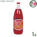 アセローラフレッシュ アセローラシロップ 1000ml×1本 アセロラ 沖縄 土産 シロップ 人気 ビタミンC豊富