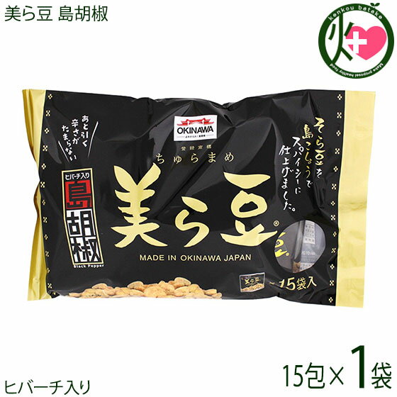 琉球フロント 美ら豆 島胡椒 10g×15包×1袋 沖縄 土産 定番 ヒハツ こしょう味 おつまみ おやつ 個包装 おすすめ