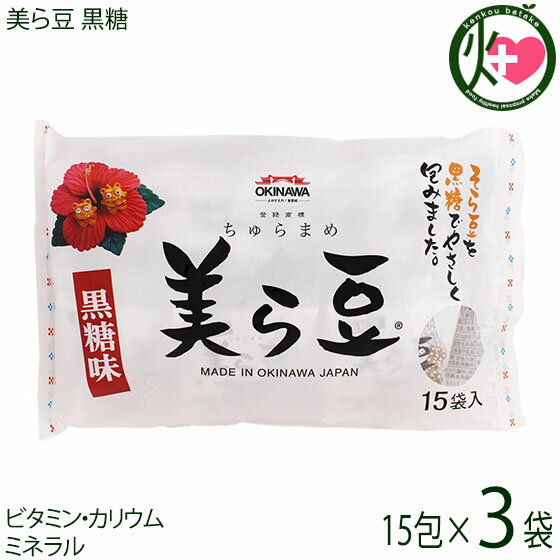 琉球フロント 美ら豆 10g×15包×3袋 沖縄 おつまみ 人気 土産 豆菓子 ナッツ カリカリ食感 沖縄県産黒糖