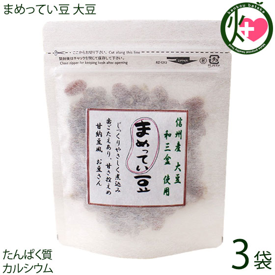 グランジャ まめってい豆 大豆 80g×3P 長野県産 大豆 徳島産 和三盆 和菓子 甘納豆風 豆 菓子