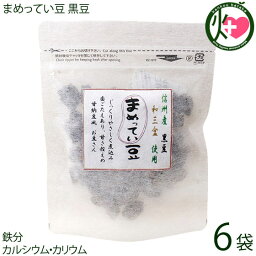 グランジャ まめってい豆 黒豆 80g×6P 長野県産 黒豆 徳島産 和三盆 和菓子 甘納豆風 豆 菓子
