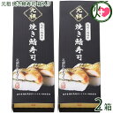 ギフト箱入り 越前三國湊屋 元祖 焼き鯖寿司 箱入り 約300g×2本