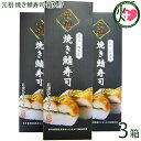 ギフト箱入り 越前三國湊屋 元祖 焼き鯖寿司 箱入り 約300g×3本