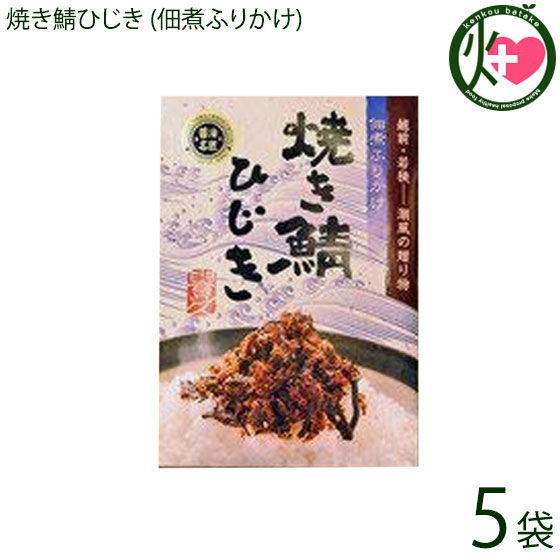 越前三國湊屋 焼き鯖ひじき (佃煮ふりかけ) 100g×5袋