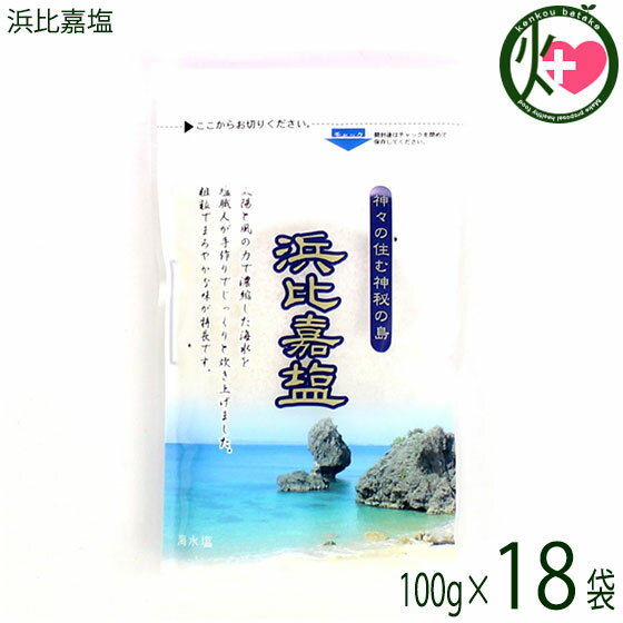 【名称】塩 【内容量】100g×18袋 【賞味期限】製造日より5年 【原材料】海水（沖縄・浜比嘉島） 【保存方法】高温多湿や直射日光を避け、常温で保存して下さい。また、においの強いものの近くには置かないでください。 【お召上がり方】おにぎり...