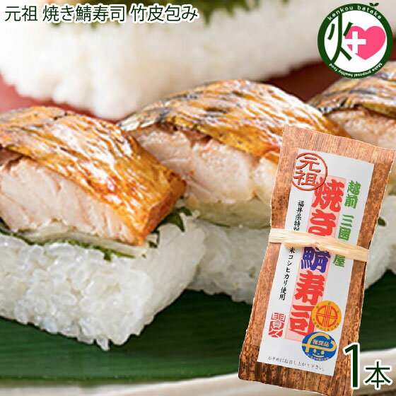 越前三國湊屋 元祖 焼き鯖寿司 竹皮包み 約290g×1本