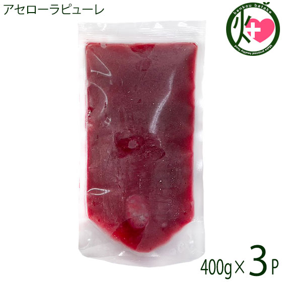 アセローラフレッシュ アセローラピューレ 400g×3P 無農薬栽培 沖縄