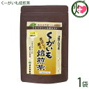 【名称】くーがいも焙煎茶 【内容量】60g(3g×20袋)×1袋 【賞味期限】製造日より1年　※未開封時　袋に記載 【原材料】沖縄県産くーがいもの根 【保存方法】直射日光・高温多湿を避け開封後は冷蔵保管しお早めにお召し上がりください。 【お召上がり方】香ばしい焙煎茶にしました。やかんで煮出してお飲みください。 【栄養成分表示】100g当り エネルギー 360kcal、たんぱく質 6.7g、脂質 0.5g、炭水化物 82.1g、食塩相当量 0.063g 【JANコード】4580545490093 【販売者】株式会社オリーブガーデン（沖縄県国頭郡恩納村） メーカー名 原産国名 日本 産地直送 商品説明 ◆◇◆◇◆【別名】琉球自然薯・トゲイモ・ハリイモと呼ばれる山芋の一種です。ジオスゲニンと言う今話題の成分が多く含まれています。沖縄のスーパーフードです。◆◇◆◇◆◆健康食品や栽培収穫が難しい作物に力をいれておれる農家さんです◆自家農園「渡具知農園」さんでは、新品種作物の栽培やイヌリンが含まれ健康食品などで注目が集まってる「きくいも」や栽培収穫が難しく幻の芋とも呼ばれている琉球自然薯沖縄産「くーがいも」、また沖縄の特産柑橘「シークヮーサー」をはじめ様々な農産物を生産しています。生産した農産物は、焙煎茶やチップス、粉・パウダーへ加工し、産地直送で全国へ通信販売を行っています。沖縄の自然で元気に育った農産物を使用した商品を是非、ご賞味ください。レターパックプラス便で配送予定です着日指定：×不可 ギフト：×不可 ※生産者より産地直送のため、他商品と同梱できません。※納品書・領収書は同梱できません。　領収書発行は注文履歴ページから行えます。 こちらの商品は全国送料無料です