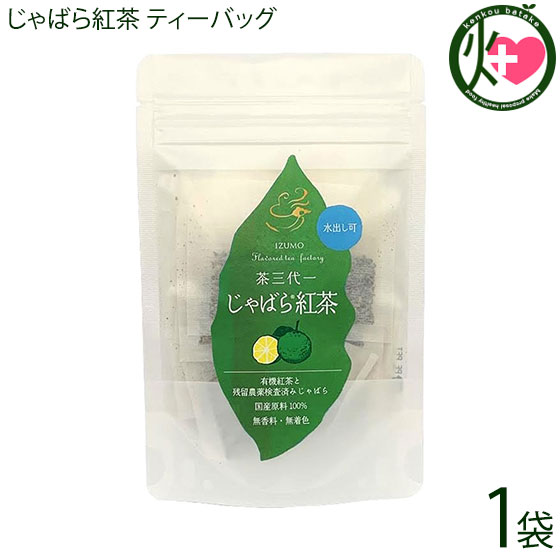 茶三代一 じゃばら紅茶 ティーバッグ 2g×10P×1袋