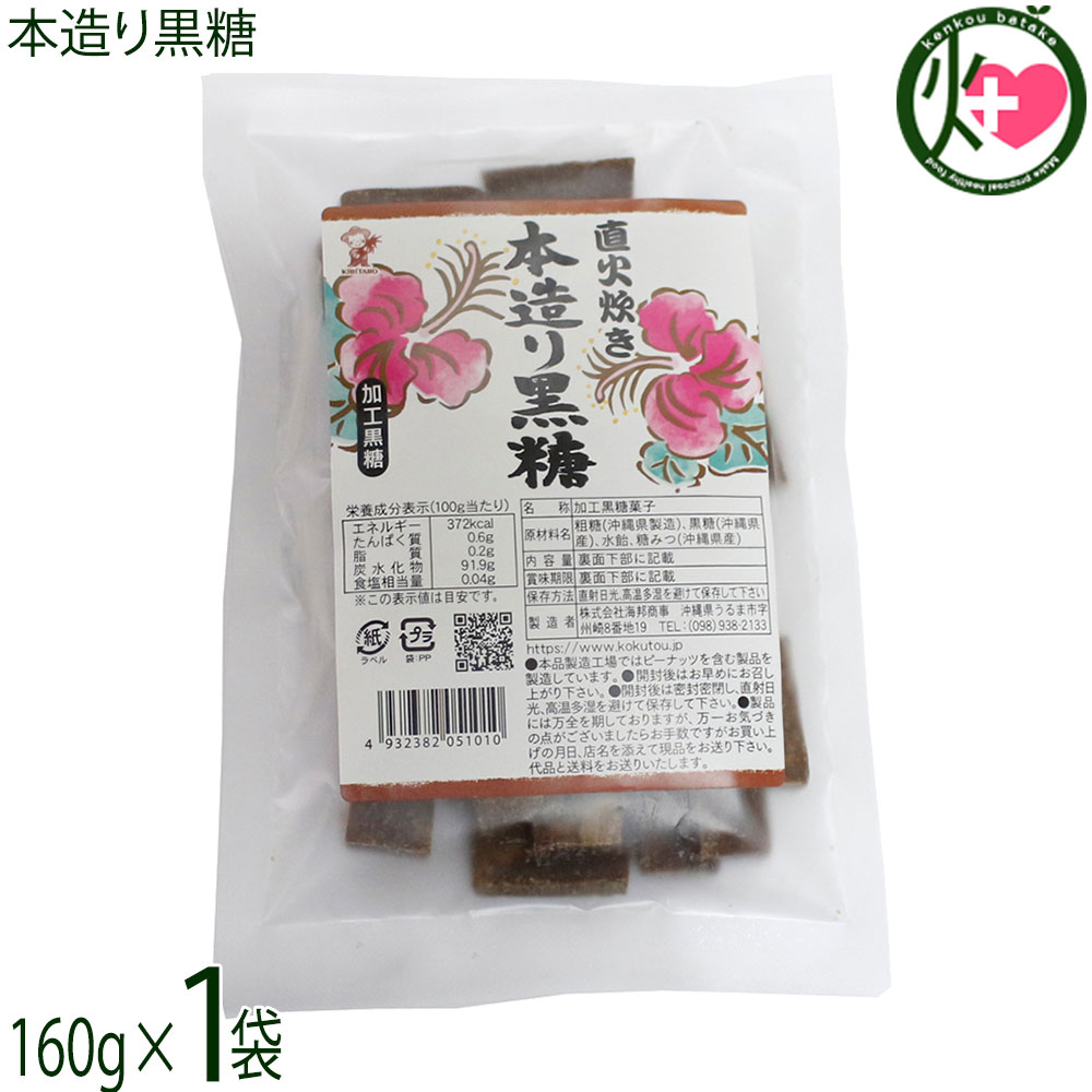 【名称】加工黒糖菓子 【内容量】160g×1袋 【賞味期限】製造日より6ヶ月 【原材料】粗糖（沖縄県製造）、黒糖（沖縄県産）、水飴、糖みつ（沖縄県産） 【保存方法】直射日光、高温多湿を避けて保存してください。 【栄養成分表示】(100gあたり)エネルギー370kcal、たんぱく質0.6g、脂質0.2g、炭水化物91.9g、食塩相当量0.04g 【JANコード】4932382051010 【販売者】株式会社オリーブガーデン（沖縄県国頭郡恩納村） メーカー名 海邦商事 原産国名 日本 産地直送 沖縄県 商品説明 直火炊き、しっかりとした黒糖の風味とコクが楽しめる黒糖です。南国沖縄の豊かな大地で沖縄の太陽をたっぷり受けて育った新鮮なさとうきびをを搾ってできた黒糖は、ミネラル、ビタミン類が豊富に含まれています。昔ながらの製法で作り、しっかりとした黒糖の風味が特徴です。また防腐剤を一切使用していないので、安心で安全な黒糖菓子として親しまれています。黒糖は、さとうきびに含まれるミネラルやビタミンがそのままギュギュッと詰め込まれているので、栄養のバランスがとても良い健康食品です。ネコポス便で配送予定です着日指定：×不可 ギフト：×不可 ※生産者より産地直送のため、他商品と同梱できません。※納品書・領収書は同梱できません。　領収書発行は注文履歴ページから行えます。 こちらの商品は全国送料無料です