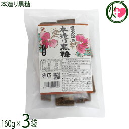 海邦商事 直火炊き 本造り黒糖 160g×3袋