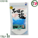 株式会社石垣の塩 石垣の塩 158g×1袋 沖縄 調味料