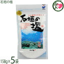 株式会社石垣の塩 石垣の塩 158g×5袋 沖縄 調味料