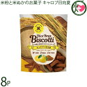 【名称】焼菓子 【内容量】40g×8袋 【賞味期限】製造日より10ヶ月　※未開封時 【原材料】米粉（宮崎県産）、日向夏マーマレード、きび糖、米油、キャロブパウダー、アーモンドパウダー、米ぬか 【保存方法】常温保存。なるべく涼しい直射日光の当たらない場所で保存してください。 ※開封後はなるべく早くお召し上がりください。 【お召上がり方】袋から出してそのままお目召し上がり下さい。【JANコード】4562359301048 【販売者】株式会社オリーブガーデン（沖縄県国頭郡恩納村） メーカー名 まろうど酒造 原産国名 日本 産地直送 宮崎県 商品説明 ライスブランビスコッティは、有機栽培の米粉と米ぬかを使用した「無添加」「グルテンフリー」の焼き菓子です。通常焼き菓子に使用される、小麦・卵・乳製品を原材料に一切使用せず作り上げた商品です。※アレルギー特定原材料7品目不使用マクロビオティック、グルテンフリー志向の方にもオススメ。原料レベルて添加物不使用のものを厳選しております。白砂糖不使用で、自然派の調合を徹底。しっかりした噛み応えもあるため、罪悪感なく満腹感を得られ、小腹を満たすことができるギルトフリーのお菓子です。米粉と米ぬかをベースに、果実と野菜の風味を味わえる焼き菓子シリーズです。小麦・卵・乳製品不使用でグルテンフリー。キャロブとは、ココアのような風味のあるマメ科の植物です。カフェインを含まず、カフェインを避けたい方のココアの代わりとしても人気です。日向夏は宮崎県産の日向夏ジャムを練り込みました。ココアと柑橘という鉄板の組み合わせをカフェインレスで実現♪使用している米粉・米ぬかは有機栽培米のもの、砂糖はキビ砂糖を使用しています。 安全上のお知らせ 本製品は、小麦・乳製品を含む製品と共通の設備で製造しています。ネコポス便で配送予定です着日指定：×不可 ギフト：×不可 ※生産者より産地直送のため、他商品と同梱できません。※納品書・領収書は同梱できません。　領収書発行は注文履歴ページから行えます。 こちらの商品は全国送料無料です