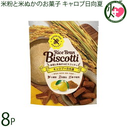 まろうど酒造 米ぬかのお菓子 ライスブランビスコッティ 40g キャロブ 日向夏×8袋