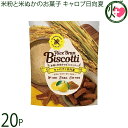 【名称】焼菓子 【内容量】40g×20袋 【賞味期限】製造日より10ヶ月　※未開封時 【原材料】米粉（宮崎県産）、日向夏マーマレード、きび糖、米油、キャロブパウダー、アーモンドパウダー、米ぬか 【保存方法】常温保存。なるべく涼しい直射日光の当たらない場所で保存してください。 ※開封後はなるべく早くお召し上がりください。 【お召上がり方】袋から出してそのままお目召し上がり下さい。【JANコード】4562359301048 【販売者】株式会社オリーブガーデン（沖縄県国頭郡恩納村） メーカー名 まろうど酒造 原産国名 日本 産地直送 宮崎県 商品説明 ライスブランビスコッティは、有機栽培の米粉と米ぬかを使用した「無添加」「グルテンフリー」の焼き菓子です。通常焼き菓子に使用される、小麦・卵・乳製品を原材料に一切使用せず作り上げた商品です。※アレルギー特定原材料7品目不使用マクロビオティック、グルテンフリー志向の方にもオススメ。原料レベルて添加物不使用のものを厳選しております。白砂糖不使用で、自然派の調合を徹底。しっかりした噛み応えもあるため、罪悪感なく満腹感を得られ、小腹を満たすことができるギルトフリーのお菓子です。米粉と米ぬかをベースに、果実と野菜の風味を味わえる焼き菓子シリーズです。小麦・卵・乳製品不使用でグルテンフリー。キャロブとは、ココアのような風味のあるマメ科の植物です。カフェインを含まず、カフェインを避けたい方のココアの代わりとしても人気です。日向夏は宮崎県産の日向夏ジャムを練り込みました。ココアと柑橘という鉄板の組み合わせをカフェインレスで実現♪使用している米粉・米ぬかは有機栽培米のもの、砂糖はキビ砂糖を使用しています。 安全上のお知らせ 本製品は、小麦・乳製品を含む製品と共通の設備で製造しています。宅急便：常温着日指定：〇可能 ギフト：×不可 ※生産者より産地直送のため、他商品と同梱できません。※納品書・領収書は同梱できません。　領収書発行は注文履歴ページから行えます。 こちらの商品は一部地域が配送不可となります。 配送不可 離島 ※「配送不可」地域へのご注文はキャンセルとなります。