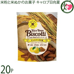 まろうど酒造 米ぬかのお菓子 ライスブランビスコッティ 40g キャロブ 日向夏×20袋