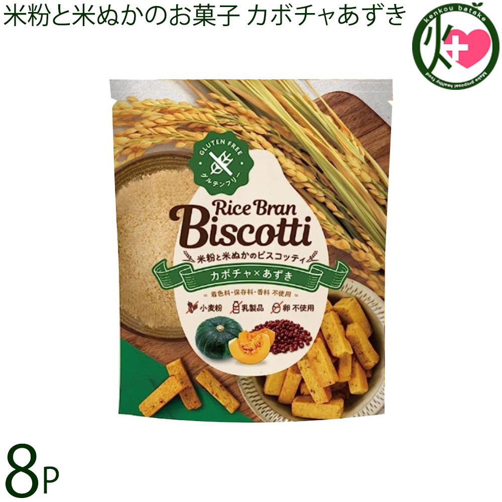 【名称】焼菓子 【内容量】40g×8袋 【賞味期限】製造日より10ヶ月　※未開封時 【原材料】米粉（宮崎県産）、きび糖、かぼちゃペースト、あずき水煮、アーモンドパウダー、米油、米ぬか、塩 【保存方法】常温保存。なるべく涼しい直射日光の当たら...