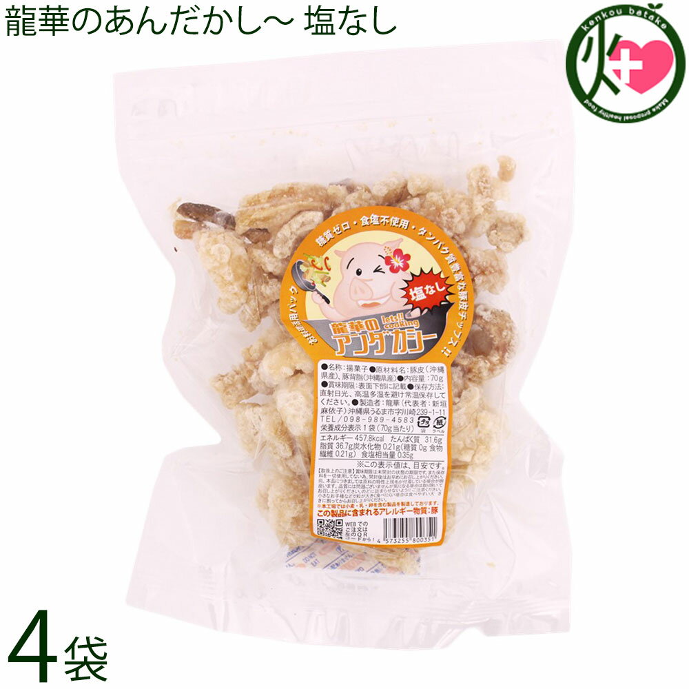 龍華のあんだかし〜 塩なし 70g×4袋 油かす 糖質ゼロ 沖縄 土産 人気 糖質制限 MEC食 ダイエット アンダカシー