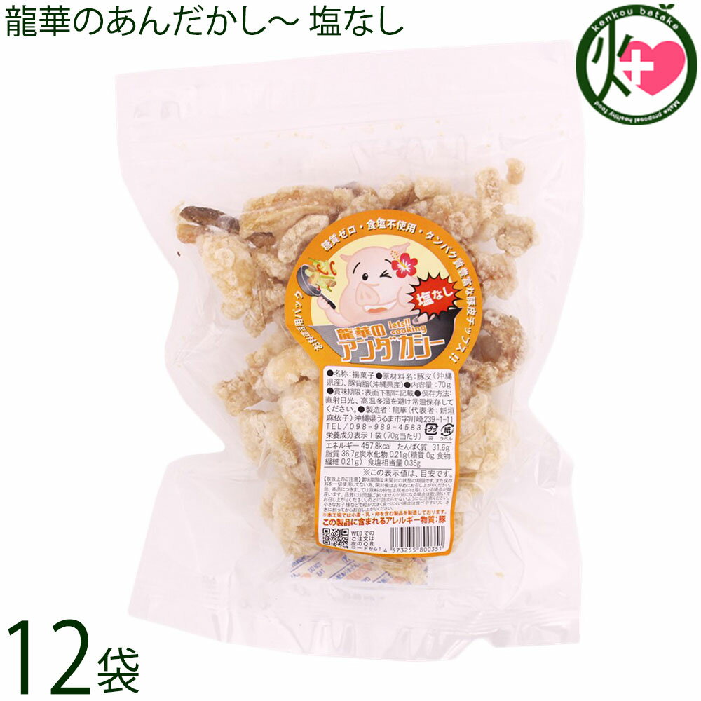 龍華のあんだかし～ 塩なし 70g×12袋 油かす 糖質ゼロ 沖縄 土産 人気 糖質制限 MEC食 ダイエット アンダカシー