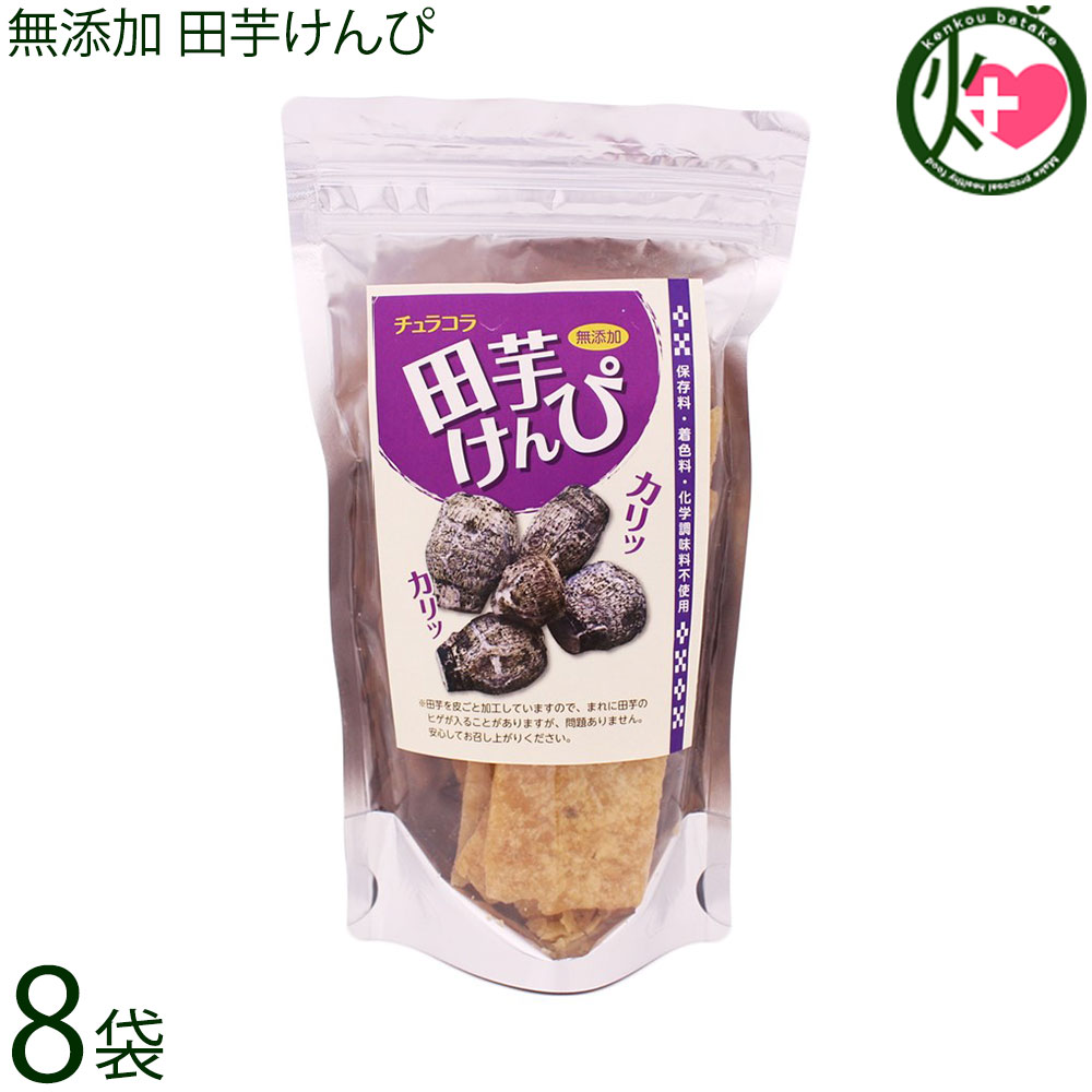 リリーフーズ 無添加 田芋けんぴ 70g×8袋