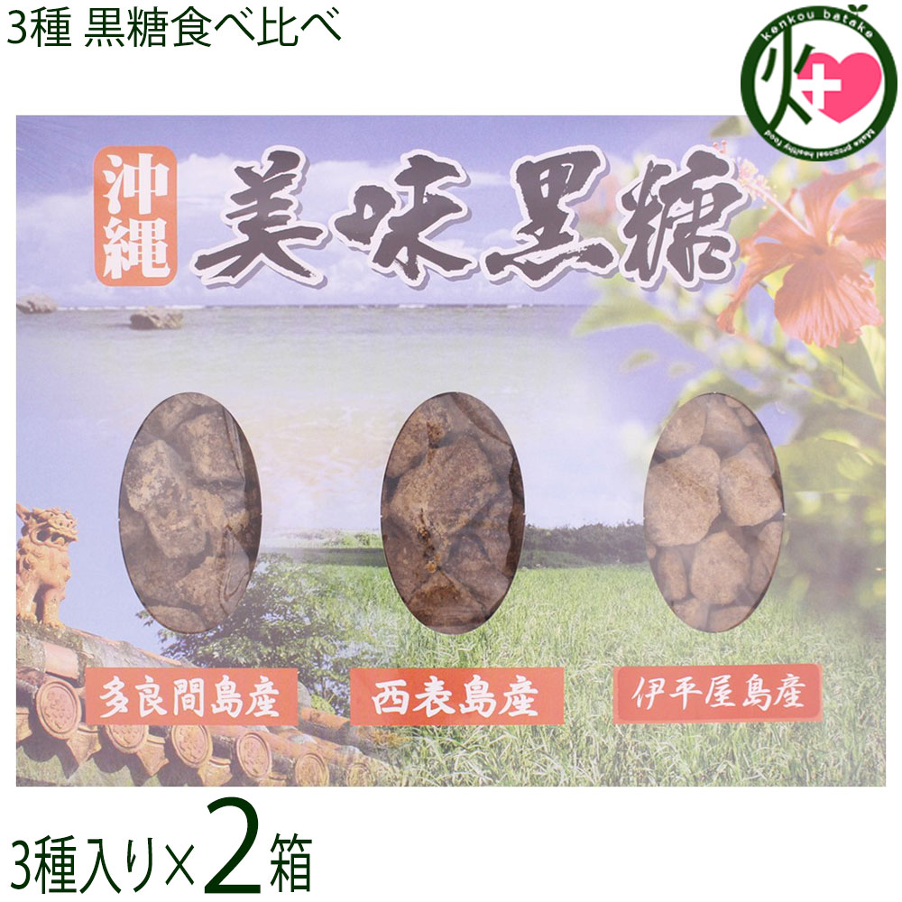 【名称】黒砂糖 【内容量】各110g×3種×2箱 【賞味期限】製造日より8ヶ月 【原材料】さとうきび（沖縄県多良間島産・西表島産・伊平屋産） 【保存方法】直射日光、高温多湿を避け、常温で保管してください。 【お召上がり方】袋から出して、そのままお召し上がりください。お子様のおやつ、紅茶やコーヒーシュガーの代わりにもどうぞ。料理の隠し味としてお使いいただいても構いません、コクを出したい和食料理にとてもよく合います。［黒糖の意外な使い方］「黒糖パック」黒糖には黒砂糖エキスやコクトオリゴという成分が含まれています。これらの成分には保湿に欠かせない美肌効果があるため「黒糖パック」もおすすめです。【栄養成分表示】100gあたり〔多良間島産〕エネルギー 366kcal、たんぱく質 0.9g、脂質 0.1g、炭水化物 90.7g、食塩相当量 0.0660g〔西表島産〕エネルギー 366kcal、たんぱく質 0.9g、脂質 0.1g、炭水化物 91.2g、食塩相当量 0.0544g〔伊平屋島産〕エネルギー 366kcal、たんぱく質 0.9g、脂質 0.1g、炭水化物 91.2g、食塩相当量 0.0544g【JANコード】4526072002224 【販売者】株式会社オリーブガーデン（沖縄県国頭郡恩納村） メーカー名 平良商店 原産国名 日本 産地直送 沖縄県 商品説明 多良間島、西表島、伊平屋島の3つの島の黒糖の食べ比セットです。黒糖は、産地によって味が違います。甘味だけではない苦味や塩味、酸味、渋味などの味の違いをご堪能ください。どの黒糖もサトウキビ100％の純黒糖です。沖縄の家庭では、昔からお茶うけとして黒糖が使われています。実はこの黒糖、長寿県=沖縄、をつくった要因の一つとも言われているのです。黒糖は、そのまま召し上がるのも美味しいですが、お砂糖と同じ感覚でお料理にも使えます♪沖縄の美ら海の潮風と燦々と輝く陽の光をたっぷりと受けて育ったサトウキビを圧搾機で搾汁し、煮詰めて固めただけの素朴な黒砂糖です。ミネラル成分は完全栄養に近い程含有したアルカリ性食品です。【多良間産】多良間島は沖縄県宮古島と石垣島のちょうど中間に位置し、隆起珊瑚礁からなる島で、年間平均気温23℃で冬でも温暖な亜熱帯気候の島です。多良間島には山や川が無く島全体のほとんどがサトウキビ畑と牧場で、多良間島の黒糖生産量は沖縄県全体の約40％を占め、国内で最大の黒糖産地として全国に知られています。このような風土で栽培されたサトウキビを圧縮し、煮詰めて固めたのが「多良間島産黒糖」です。こげ茶色をした長方形で硬めのしっかりとした粒が特徴です。【西表島産】日本の秘境・西表島。島の大部分は亜熱帯の原生林におおわれ、生きた化石といわれるイリオモテヤマネコやカンムリワシが生息しています。ふりそそぐ太陽の恵みのもと、丹精込めて育てられたサトウキビから作られた西表島産黒糖です。香りが強く、コクと苦味のある癖になる美味しさが特徴です。【伊平屋島産】沖縄本島よりやや北西に位置する、さんご礁に囲まれた島、伊平屋島で収穫されたさとうきびだけを原料として炊きあげた黒糖です。昔から伊平屋の島人（しまんちゅ）は、疲れたら「黒糖」を食べていました。シャリシャリとした触感と昔ながらのほろ苦な甘さ。硬くてゴロッとした外見が特徴です。【黒糖及び、沖縄黒糖の定義】1.黒糖とは、沖縄県、鹿児島県の離島で主に生産される含みつ糖の代表的なもので、さとうきびの搾り汁をそのまま煮沸濃縮し、加工しないで冷却して製造したものをいう。2.沖縄黒糖とは、組合に所属する4企業1団体の製糖工場（8つの離島工場）で生産される含みつ糖の代表的なもので、さとうきびの搾り汁をそのまま煮沸濃縮し、加工しないで冷却して製造したものをいう。3.成分として、糖分の他にカリウム、カルシウム、鉄等多くのミネラル成分を含み、特有の香味があります。 安全上のお知らせ 本品製造工場では、落花生・小麦・大豆・くるみ・カシューナッツを含む製品を製造しております。レターパックプラス便で配送予定です着日指定：×不可 ギフト：×不可 ※生産者より産地直送のため、他商品と同梱できません。※納品書・領収書は同梱できません。　領収書発行は注文履歴ページから行えます。 こちらの商品は全国送料無料です