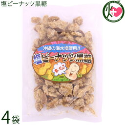 塩ピーナッツ黒糖 120g×4P