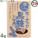 屋比久黒糖 塩ピーナッツ黒糖 170g×4箱