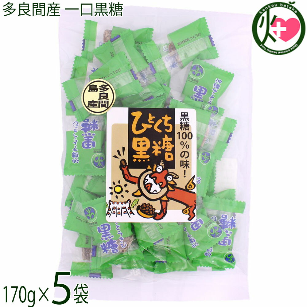 【名称】黒砂糖 【内容量】170g×5P（個包装仕込み） 【賞味期限】製造日より8ヶ月 【原材料】さとうきび（沖縄多良間島産） 【保存方法】直射日光、高温多湿を避け、常温で保管してください。 【お召上がり方】袋から出して、そのままお召し上が...