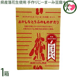 琉球うりずん物産 県産落花生使用 おかしなとうふのものがたり おうちでつくるじーまーみ豆腐セット×1箱 作り方説明書付き 沖縄 落花生のお豆腐