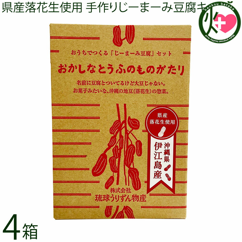 【内容量】キット内容 材料5～6人分：落花生(沖縄県産落花生・渋皮つき)100g、でんぷん(タピオカ)50g、こし布、タレ10g×6袋×4箱 【賞味期限】製造日より180日 【原材料】県産落花生(沖縄県産)、増粘剤(加工澱粉)、タレ:(水あめ(国内製造)、醤油(小麦・大豆を含む)、鰹だし、砂糖、香辛料／酒精) 【保存方法】直射日光、高温多湿を避け常温で保存してください。 【お召上がり方】同梱の作り方説明書をご覧ください。【JANコード】4955008008502 【販売者】株式会社オリーブガーデン（沖縄県国頭郡恩納村） メーカー名 琉球うりずん物産 原産国名 日本 産地直送 沖縄県 商品説明 沖縄県産の落花生を100%使用した、自宅で作れるじーまーみ豆腐の手作りセットです。ご自宅で、じーまーみ—豆腐が、簡単に作れるセットです。作り方説明書付きなのでご安心ください。春休み・夏休み・冬休みのお子様の課題に如何でしょうか。一箱で約6名分作れます。カツオだしのきいた特製タレ付き。 安全上のお知らせ じーまーみ＝地豆＝ピーナッツ(落花生)です。アレルギーをお持ちの方は、お召し上がりならないようにお願いいたします。※開封後はお早めにお召し上がりください。宅急便：常温着日指定：〇可能 ギフト：×不可 ※生産者より産地直送のため、他商品と同梱できません。※納品書・領収書は同梱できません。　領収書発行は注文履歴ページから行えます。 こちらの商品は全国送料無料です