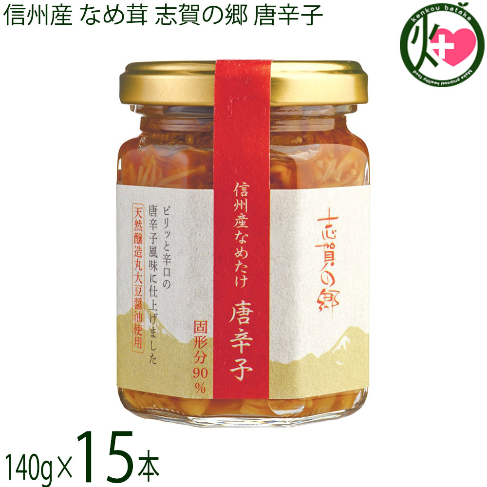 【名称】えのきたけ・味付け 【内容量】140g×15瓶 【賞味期限】製造日より545日　製造元からの出荷なので、どこよりも賞味期限の長いものをお送りいたします。 【原材料】えのき茸(長野県産)、醤油(信州産丸大豆使用)、糖類(砂糖、水飴)、みりん、昆布エキスパウダー、鰹節エキス、唐辛子粉末、酵母エキス／pH調整剤、酸化防止剤(ビタミンC)　一部に小麦・大豆を含む 【保存方法】直射日光を避け常温で保存。化学調味料・保存料を使用しておりませんので、開栓後は、必ず冷蔵庫に入れ、早めにお召し上がりください。 【お召上がり方】白いごはんに乗せてはもちろん、冷奴に乗せて、パスタに絡めて、お酒の肴に！固形分が高いのでおにぎりの具にもなり最適です。クリームチーズと混ぜてパンに塗ってもおいしく召し上がれます。【栄養成分表示】100g当り　エネルギー 92kcal　タンパク質 4.1g　脂質 0.4g　炭水化物 18.0g　食塩相当量 2.5g　この数値は、目安です【JANコード】4990998105022 【販売者】株式会社オリーブガーデン（沖縄県国頭郡恩納村） メーカー名 志賀フーズ 原産国名 日本 産地直送 長野県 商品説明 日本一のえのき茸の生産地として有名な長野県中野市。信州の豊かな自然と風土に育まれたえのき茸を100％使用し、化学調味料無添加の味付けで醤油は信州産丸大豆を使い、寒の季節に明治弐年製の七尺杉桶で、天然醸造で仕込んだ醤油（地元マルヰ醤油株式会社）でじっくりと煮込んだ贅沢ななめたけです。その中でも「信州産なめたけ唐辛子」は後から味覚を刺激するピリッとした辛口の唐辛子風味に仕上げました。【受賞歴】おもてなしセレクション2018受賞【メディア掲載情報】・2022年10月2日　ニノさんにて紹介。 安全上のお知らせ なめたけの上部の色が濃くなることがございますが、品質には問題ありません。容器は瓶です、開栓時は、ご注意ください。宅急便：常温着日指定：〇可能 ギフト：×不可 ※生産者より産地直送のため、他商品と同梱できません。※納品書・領収書は同梱できません。　領収書発行は注文履歴ページから行えます。 こちらの商品は全国送料無料です