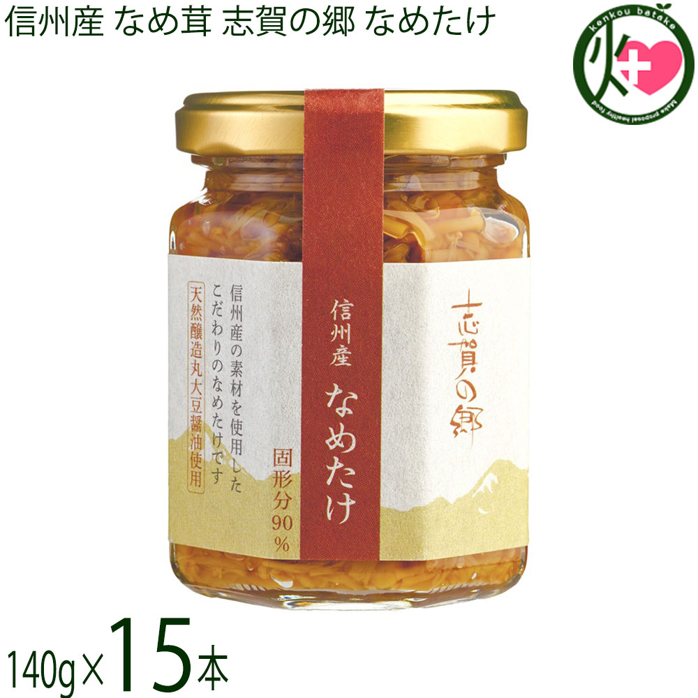 志賀フーズ 信州産 なめ茸 志賀の郷 なめたけ 140g×15本