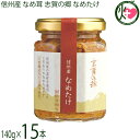 【名称】えのきたけ 【内容量】140g×15瓶 【賞味期限】製造日より545日　製造元からの出荷なので、どこよりも賞味期限の長いものをお送りいたします。 【原材料】えのき茸(長野県産)、醤油(信州産丸大豆使用)、糖類(砂糖、水飴)、みりん、昆布エキスパウダー、鰹節エキス、酵母エキス／pH調整剤、酸化防止剤(ビタミンC)　一部に小麦・大豆を含む 【保存方法】直射日光を避け常温で保存。保存料を使用しておりませんので、開栓後は、必ず冷蔵庫に入れ、早めにお召し上がりください。 【お召上がり方】白いごはんに乗せてはもちろん、冷奴に乗せて、パスタに絡めて、お酒の肴に！固形分が高いのでおにぎりの具にもなり最適です。クリームチーズと混ぜてパンに塗ってもおいしく召し上がれます。【栄養成分表示】100g当り　エネルギー 90kcal　タンパク質 4.0g　脂質 0.2g　炭水化物 18.0g　食塩相当量 2.5g　この数値は、目安です【JANコード】4990998105015 【販売者】株式会社オリーブガーデン（沖縄県国頭郡恩納村） メーカー名 志賀フーズ 原産国名 日本 産地直送 長野県 商品説明 日本一のえのき茸の産地として有名な長野県中野市。信州の豊かな自然と風土に育まれたえのき茸を100％使用し、化学調味料無添加の味付けで醤油は信州産丸大豆を使い、寒の季節に明治弐年製の七尺杉桶で、天然醸造で仕込んだ醤油（地元マルヰ醤油株式会社）でじっくりと煮込んだ贅沢ななめたけです。その中でも「信州産なめたけ」は厳選した信州産の素材を使用したこだわりのなめたけです。【受賞歴】おもてなしセレクション2018受賞【メディア掲載情報】・2022年10月2日　ニノさんにて紹介。 安全上のお知らせ なめたけの上部の色が濃くなることがございますが、品質には問題ありません。容器は瓶です、開栓時は、ご注意ください。宅急便：常温着日指定：〇可能 ギフト：×不可 ※生産者より産地直送のため、他商品と同梱できません。※納品書・領収書は同梱できません。　領収書発行は注文履歴ページから行えます。 こちらの商品は全国送料無料です