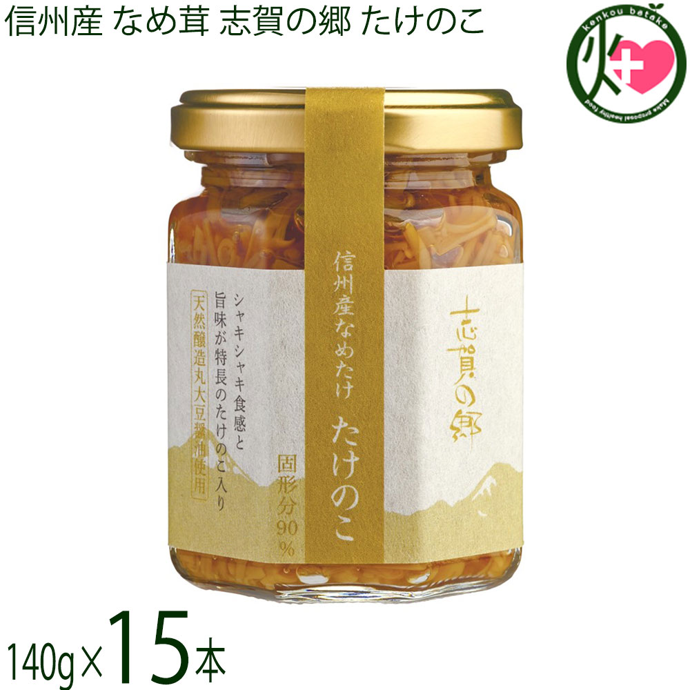 志賀フーズ 信州産 なめ茸 志賀の郷 たけのこ 140g×15本