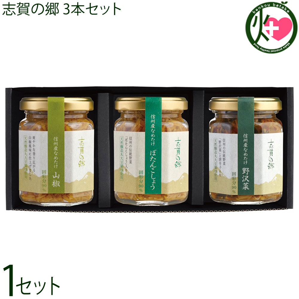 志賀フーズ 信州産 なめたけ 志賀の郷 140g×3本セット 山椒 ぼたんこしょう 野沢菜