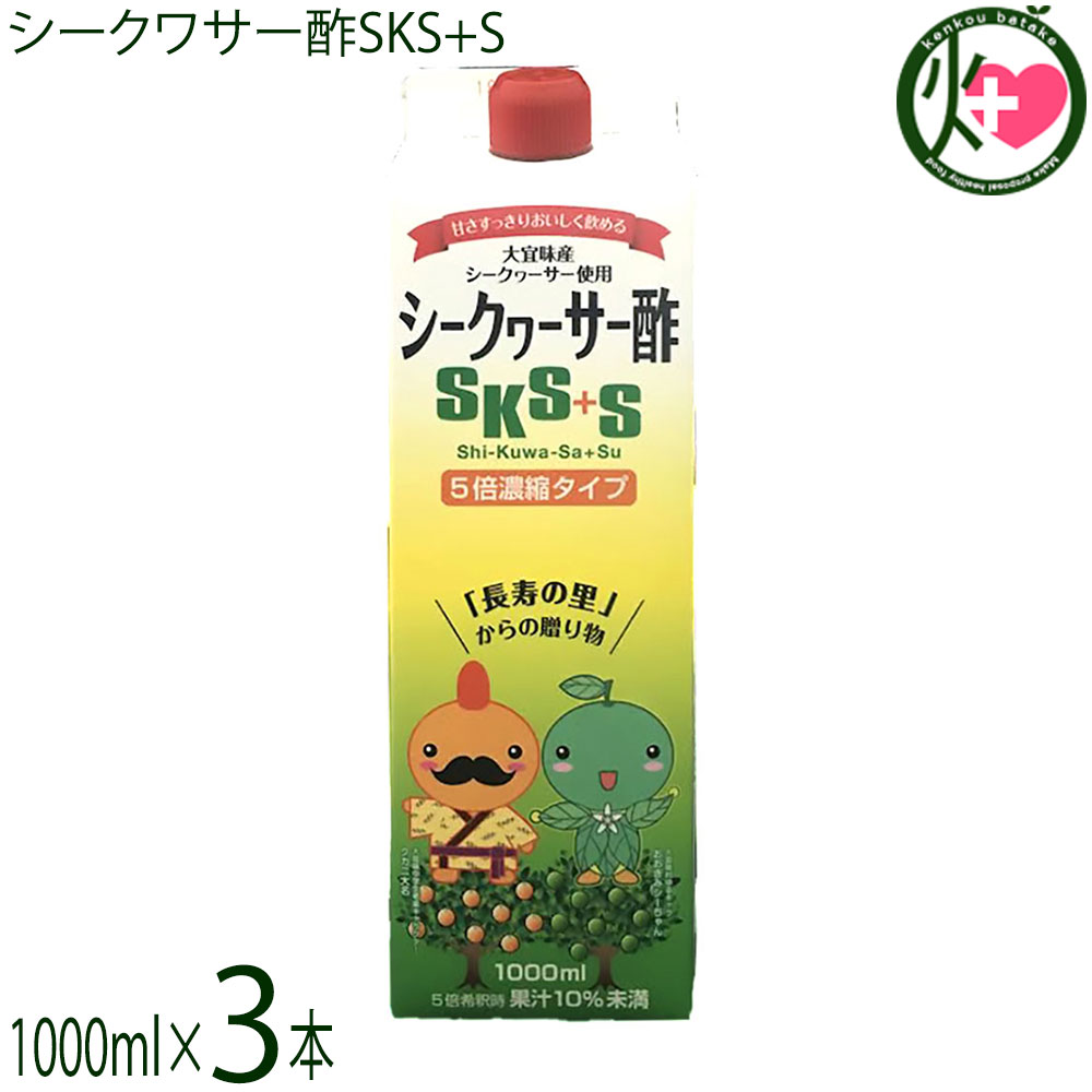 北琉興産 シークワサー酢SKS+S 1000ml×3本 5倍濃縮タイプ 大宜味産シークヮーサー使用