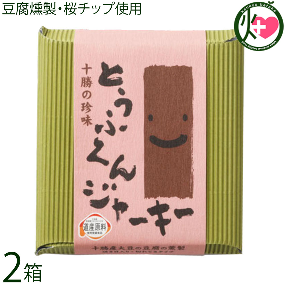 中田食品 北海道 とうふくんジャーキー 100g×2箱 北海道十勝産大豆使用 豆腐の燻製